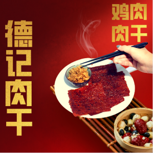 Chicken Dried Meat 鸡肉干 (500g)