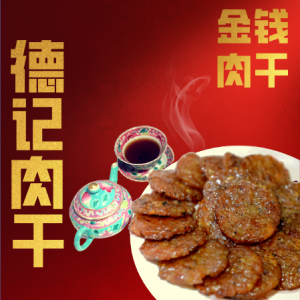 Gold Coin Dried Meat 金钱肉干